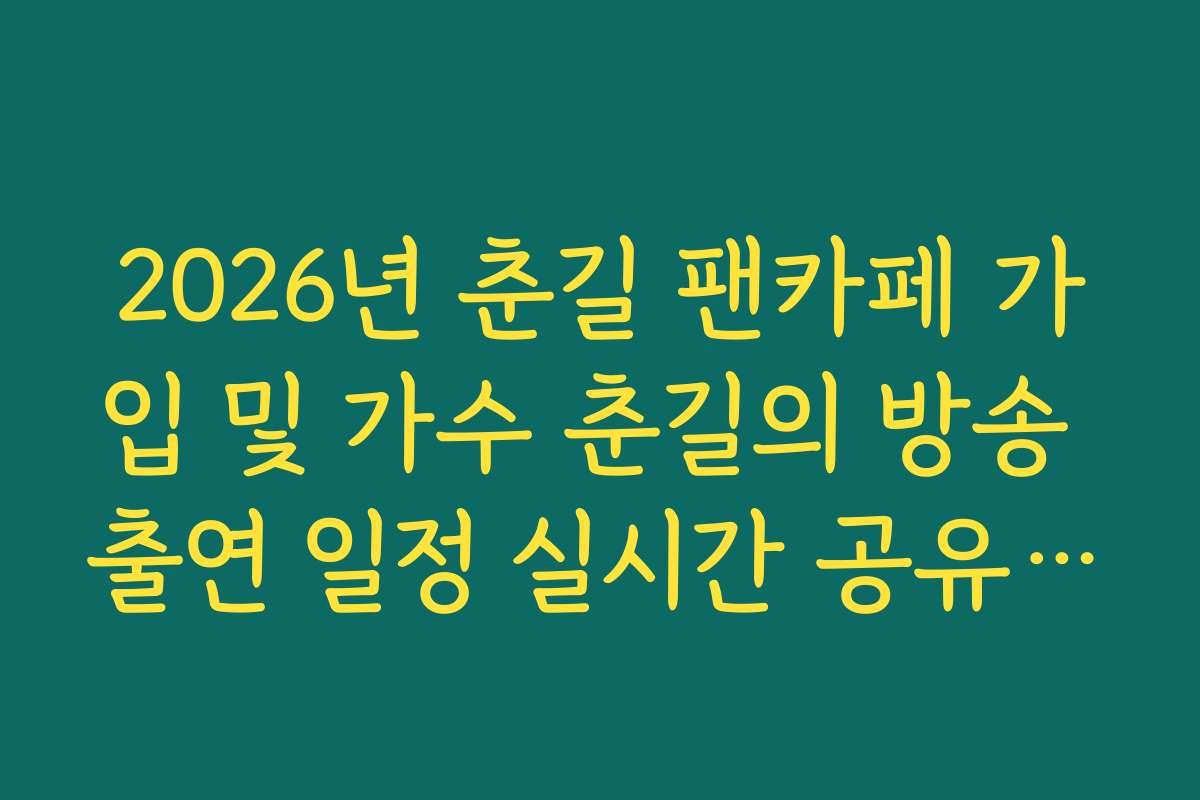 2026년 춘길 팬카페 가입 및 가수 춘길의 방송 출연 일정 실시간 공유 게시판