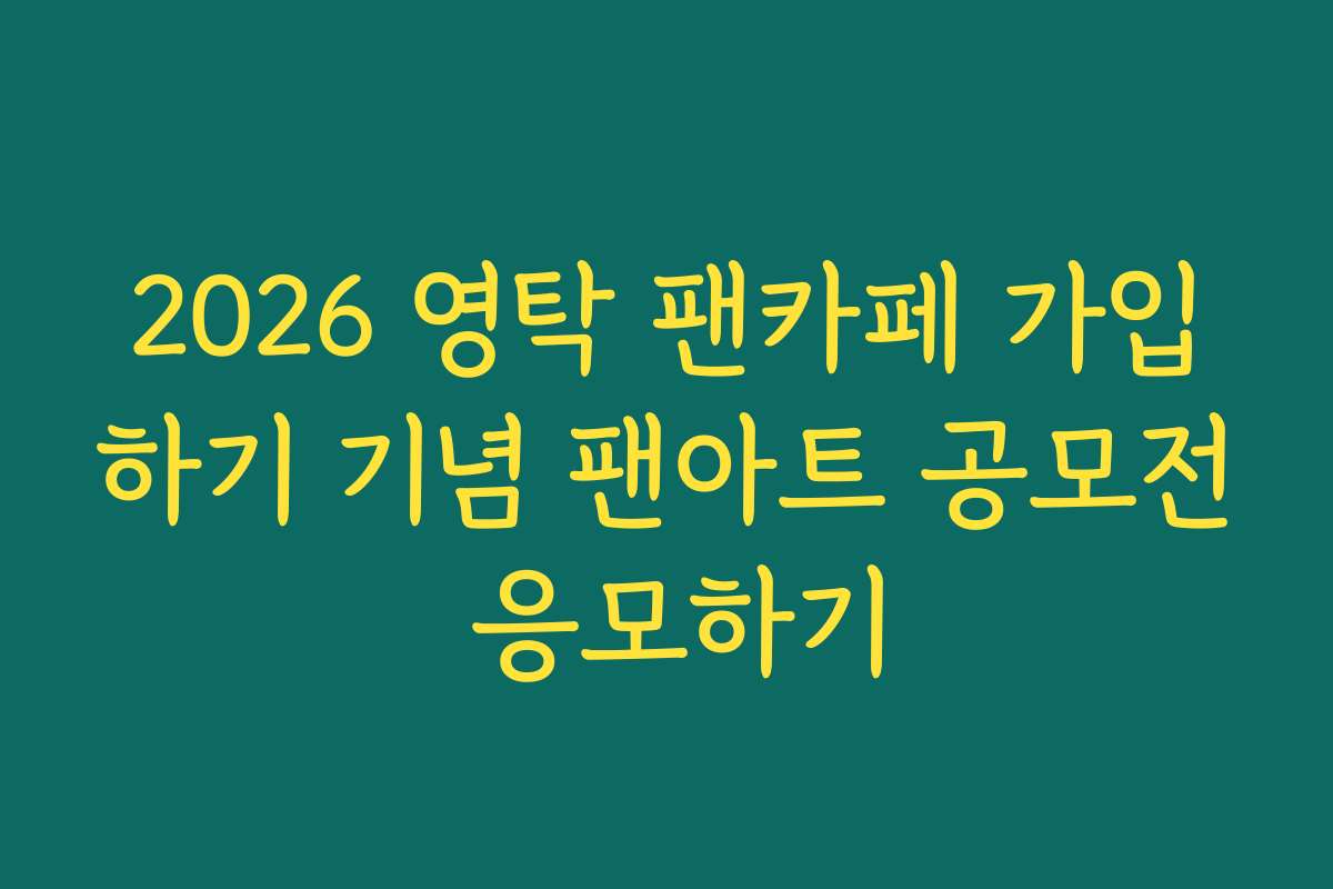 2026 영탁 팬카페 가입하기 기념 팬아트 공모전 응모하기