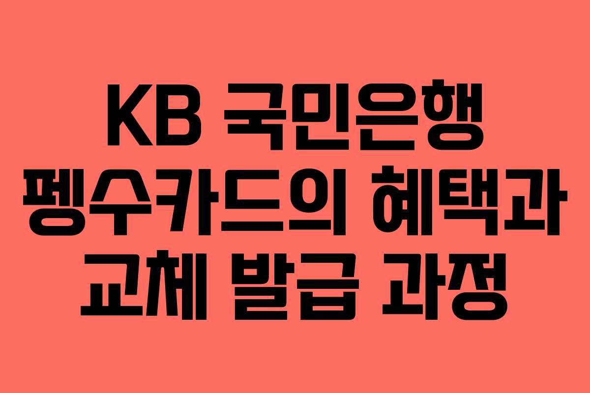 KB 국민은행 펭수카드의 혜택과 교체 발급 과정