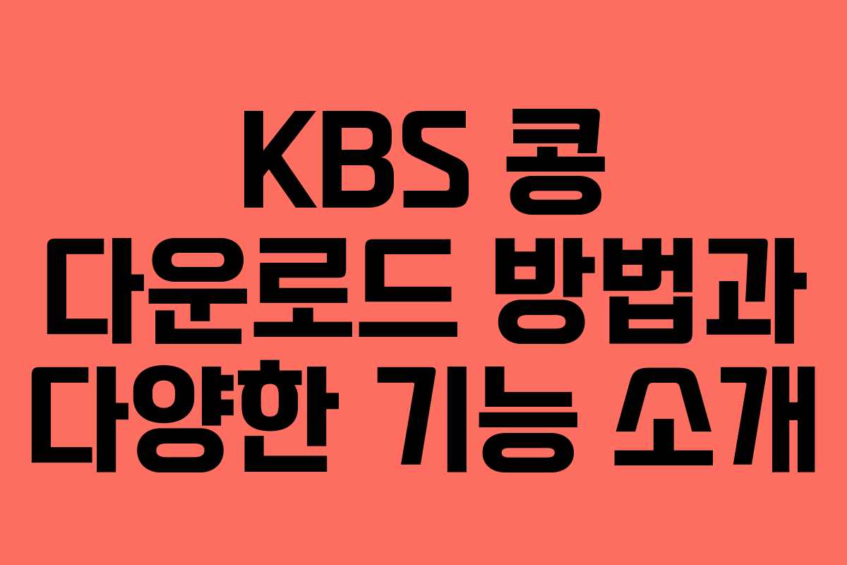 KBS 콩 다운로드 방법과 다양한 기능 소개