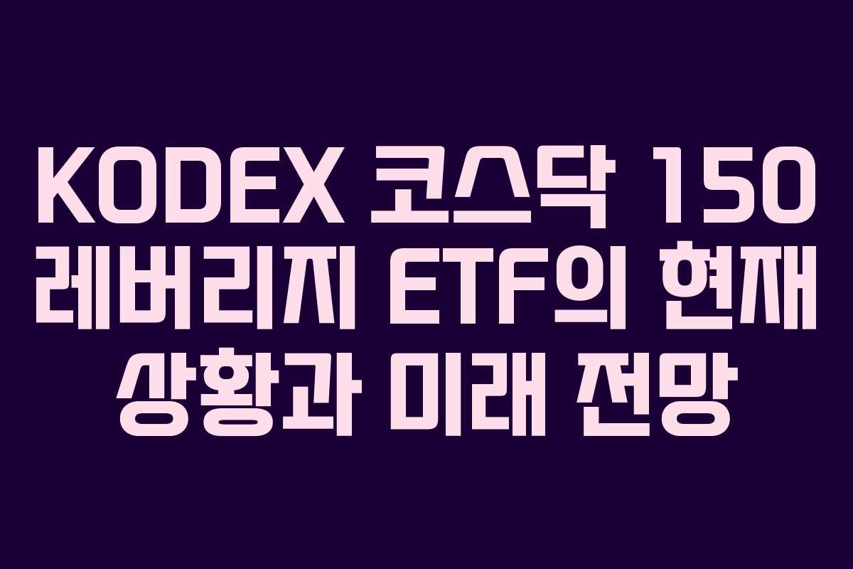 KODEX 코스닥 150 레버리지 ETF의 현재 상황과 미래 전망