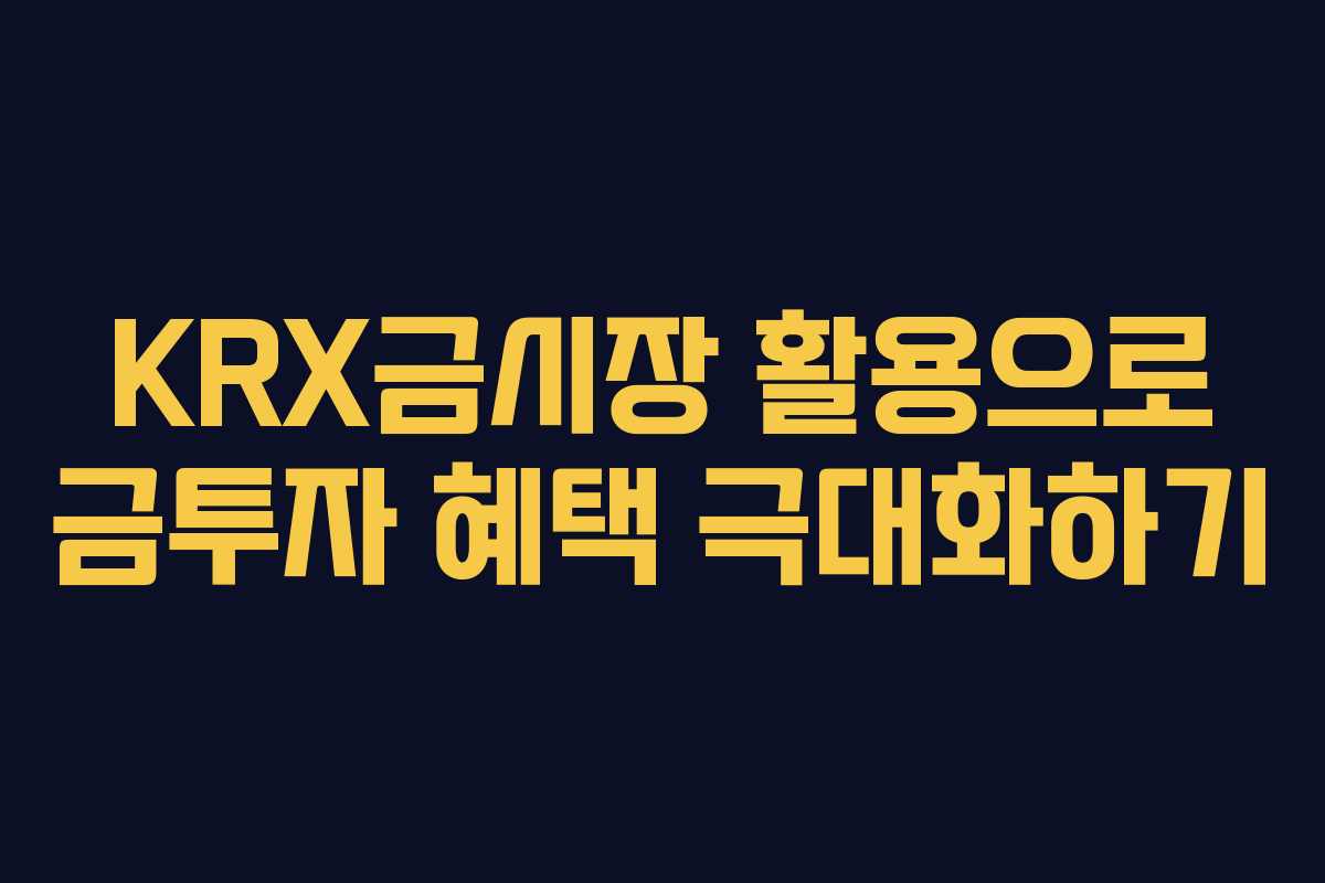 KRX금시장 활용으로 금투자 혜택 극대화하기