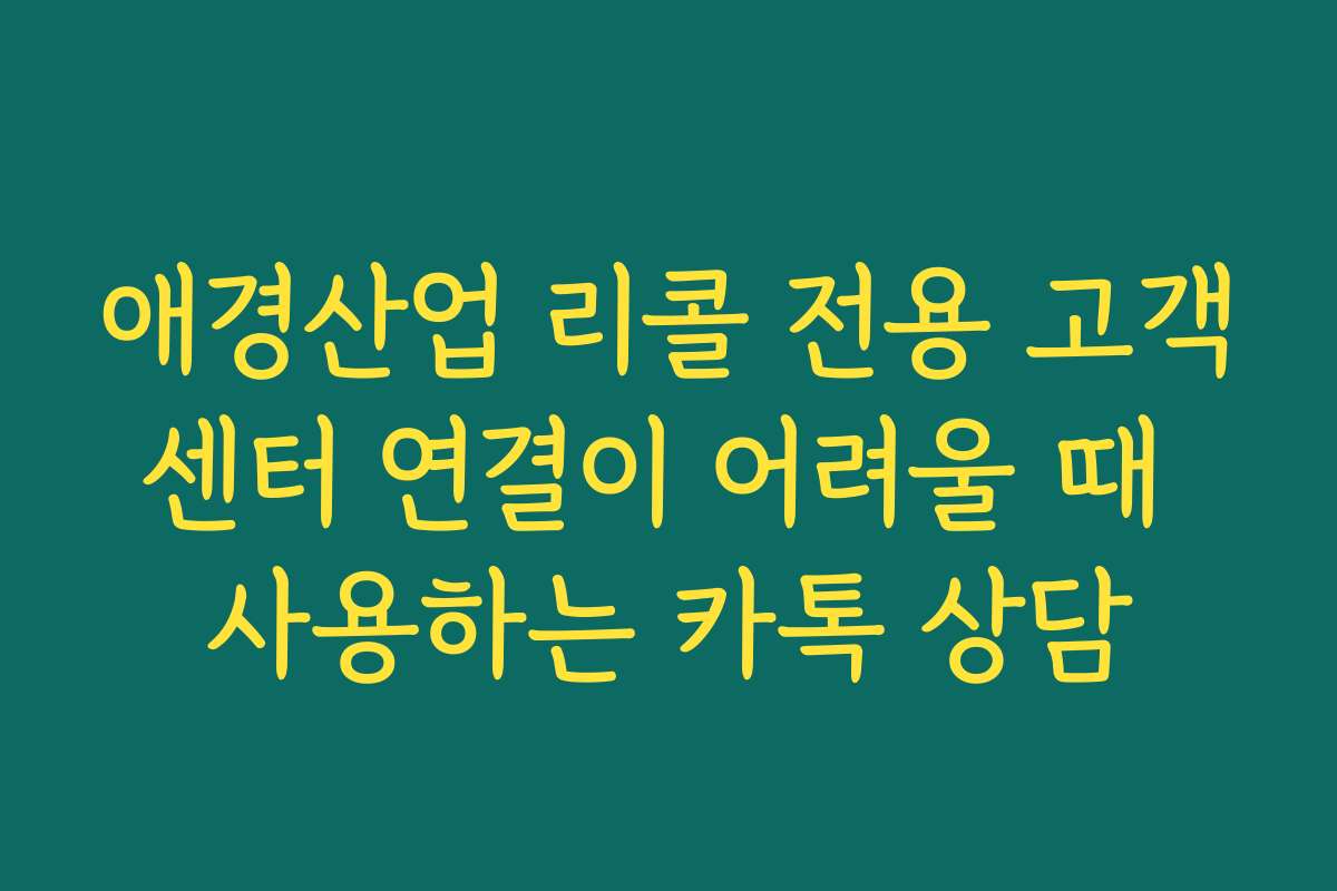 애경산업 리콜 전용 고객센터 연결이 어려울 때 사용하는 카톡 상담