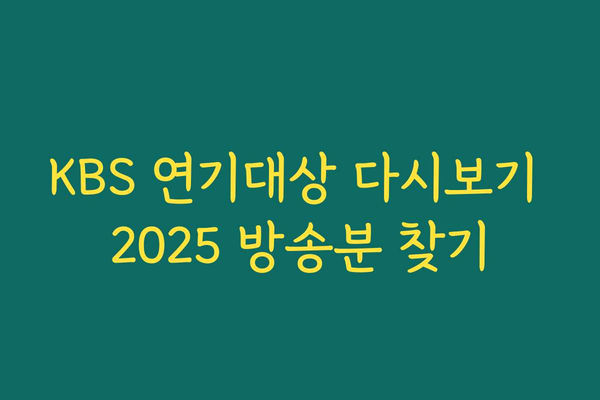 KBS 연기대상 다시보기 2025 방송분 찾기