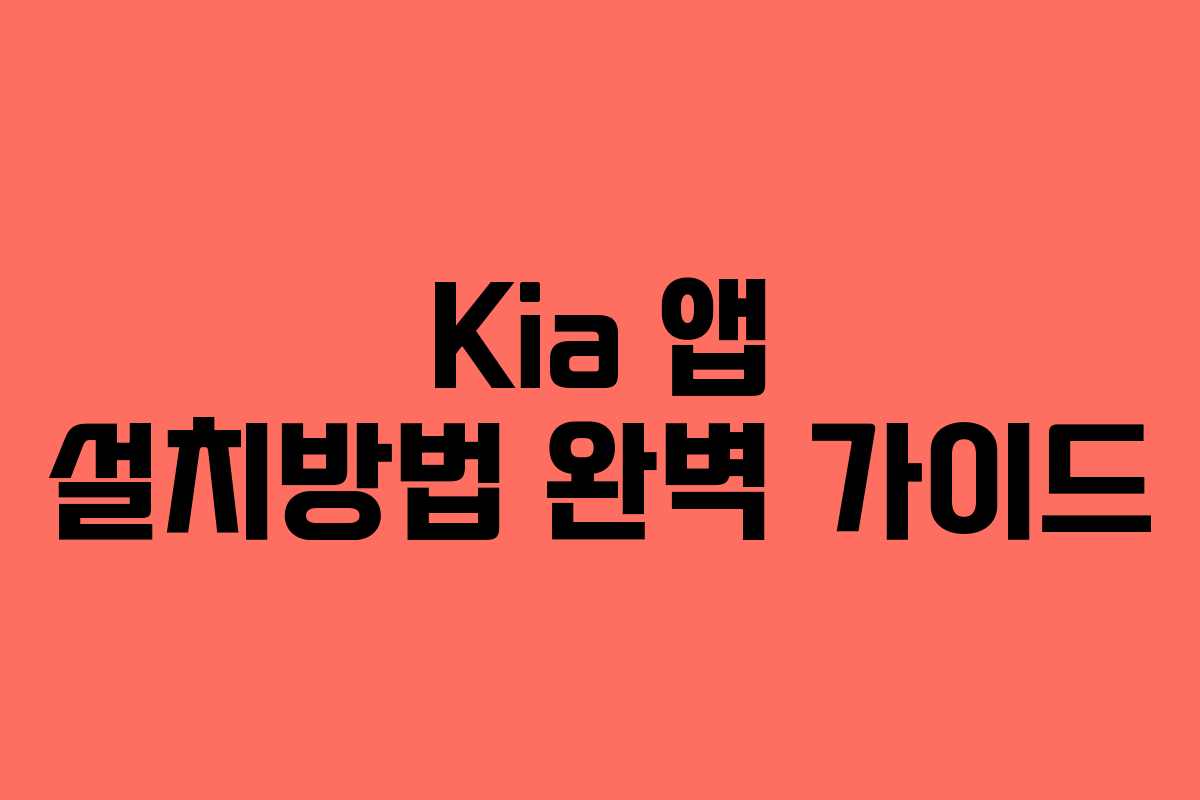 Kia 앱 설치방법 완벽 가이드