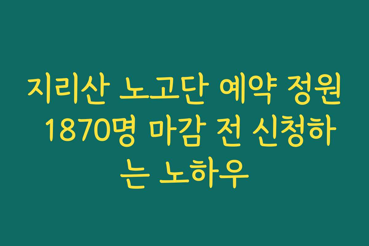 지리산 노고단 예약 정원 1870명 마감 전 신청하는 노하우