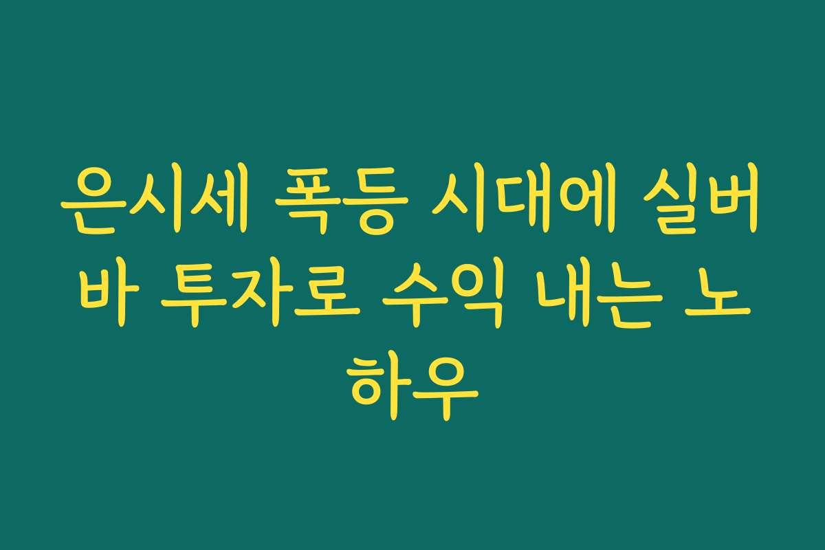 은시세 폭등 시대에 실버바 투자로 수익 내는 노하우