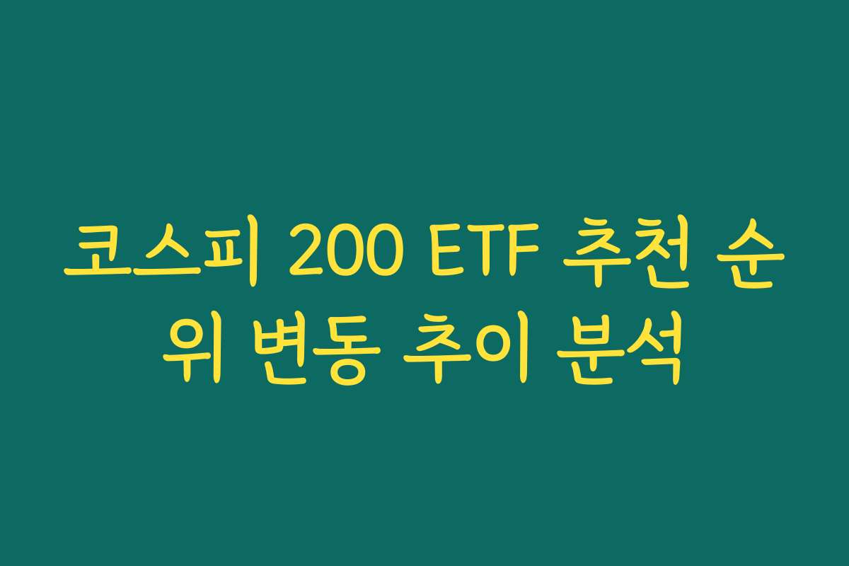 코스피 200 ETF 추천 순위 변동 추이 분석