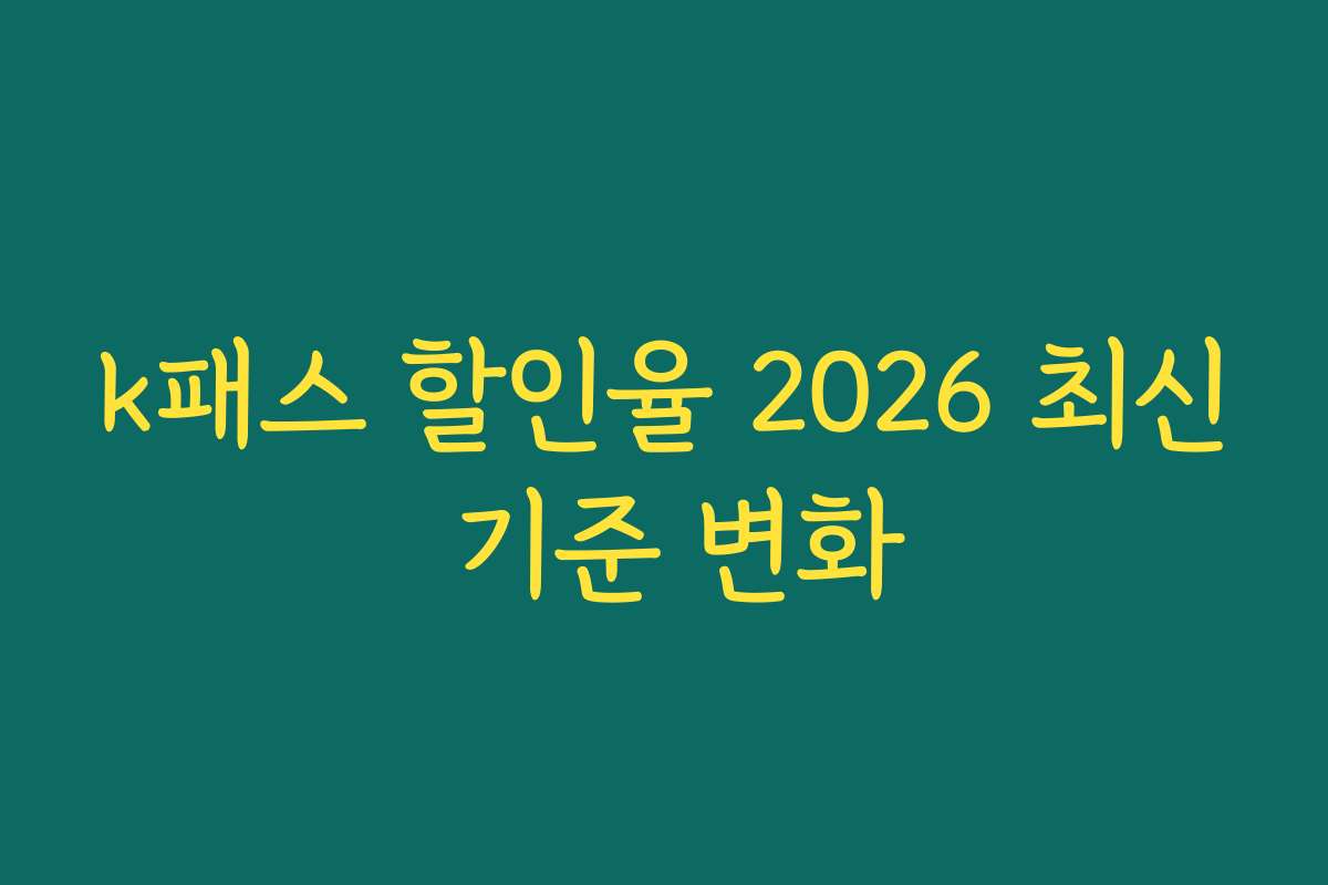 k패스 할인율 2026 최신 기준 변화 k패스 할인율 2026 최신 기준 변화