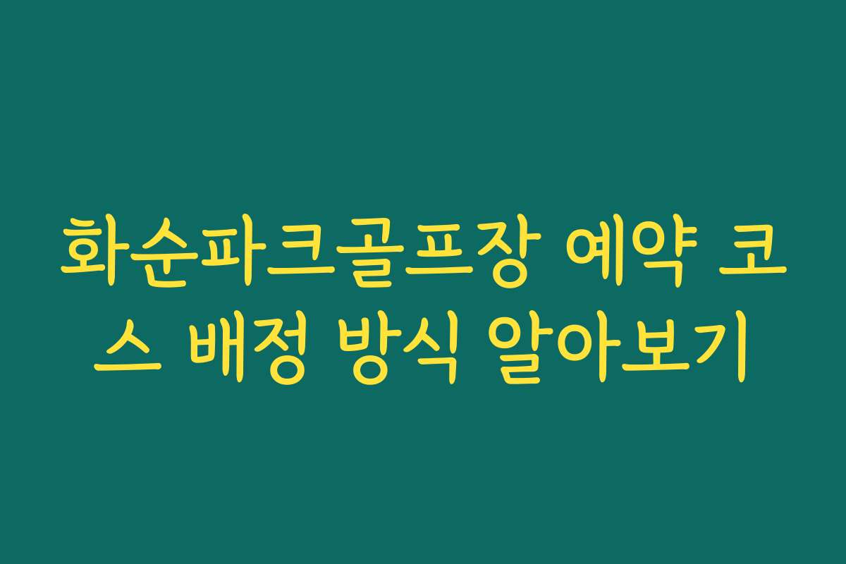 화순파크골프장 예약 코스 배정 방식 알아보기