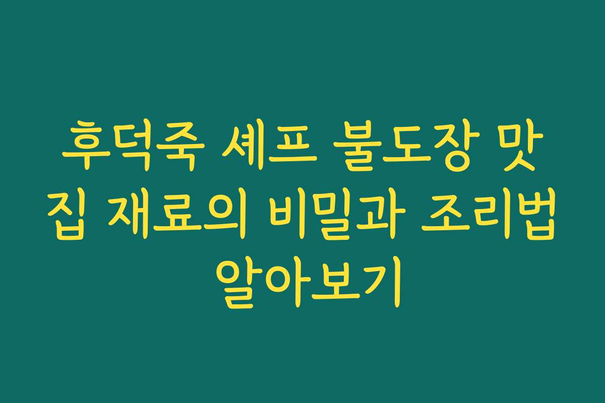후덕죽 셰프 불도장 맛집 재료의 비밀과 조리법 알아보기