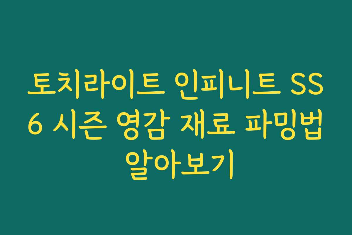 토치라이트 인피니트 SS6 시즌 영감 재료 파밍법 알아보기 토치라이트 인피니트 SS6 시즌 영감 재료 파밍법 알아보기