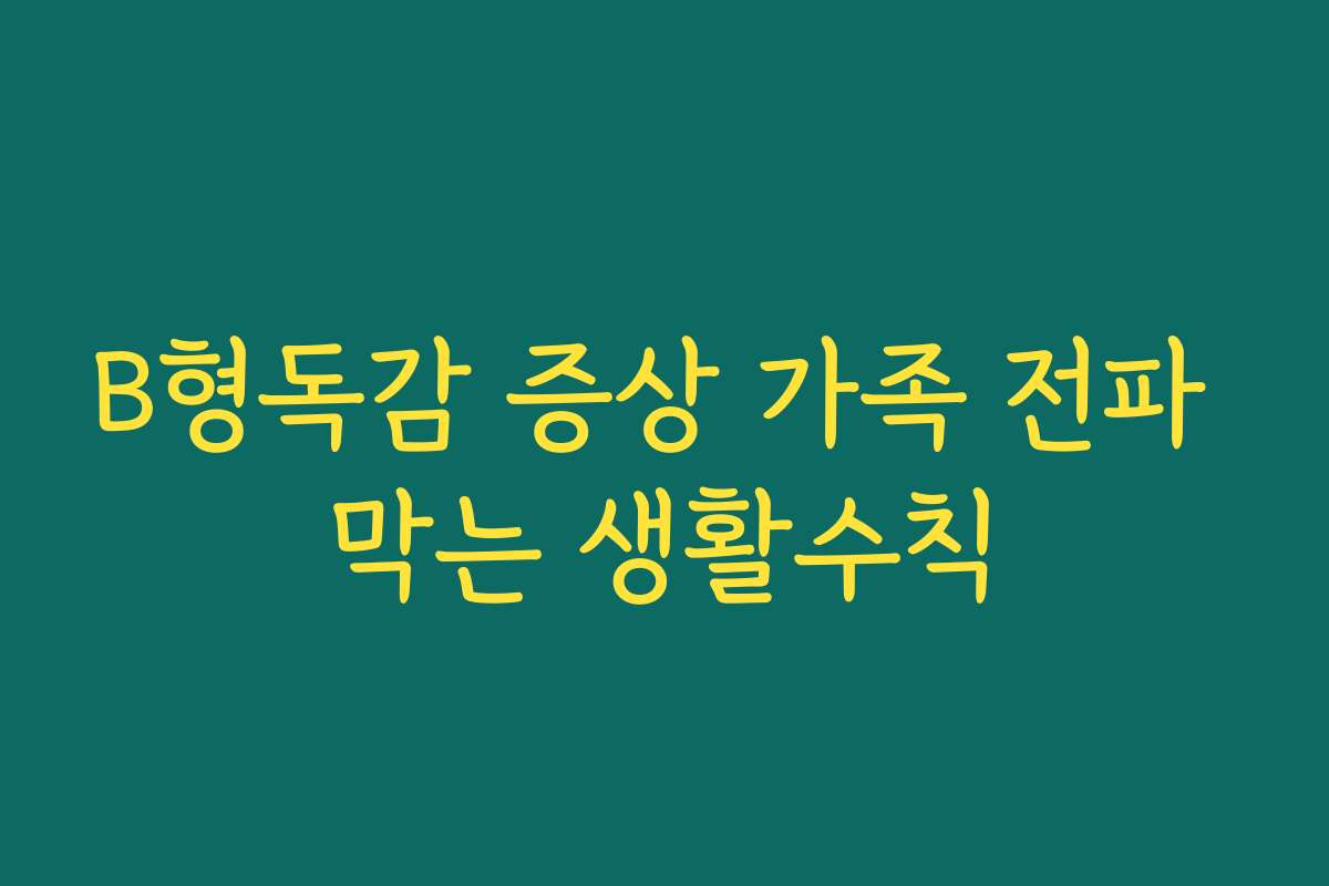 B형독감 증상 가족 전파 막는 생활수칙