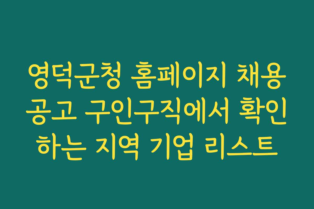 영덕군청 홈페이지 채용공고 구인구직에서 확인하는 지역 기업 리스트