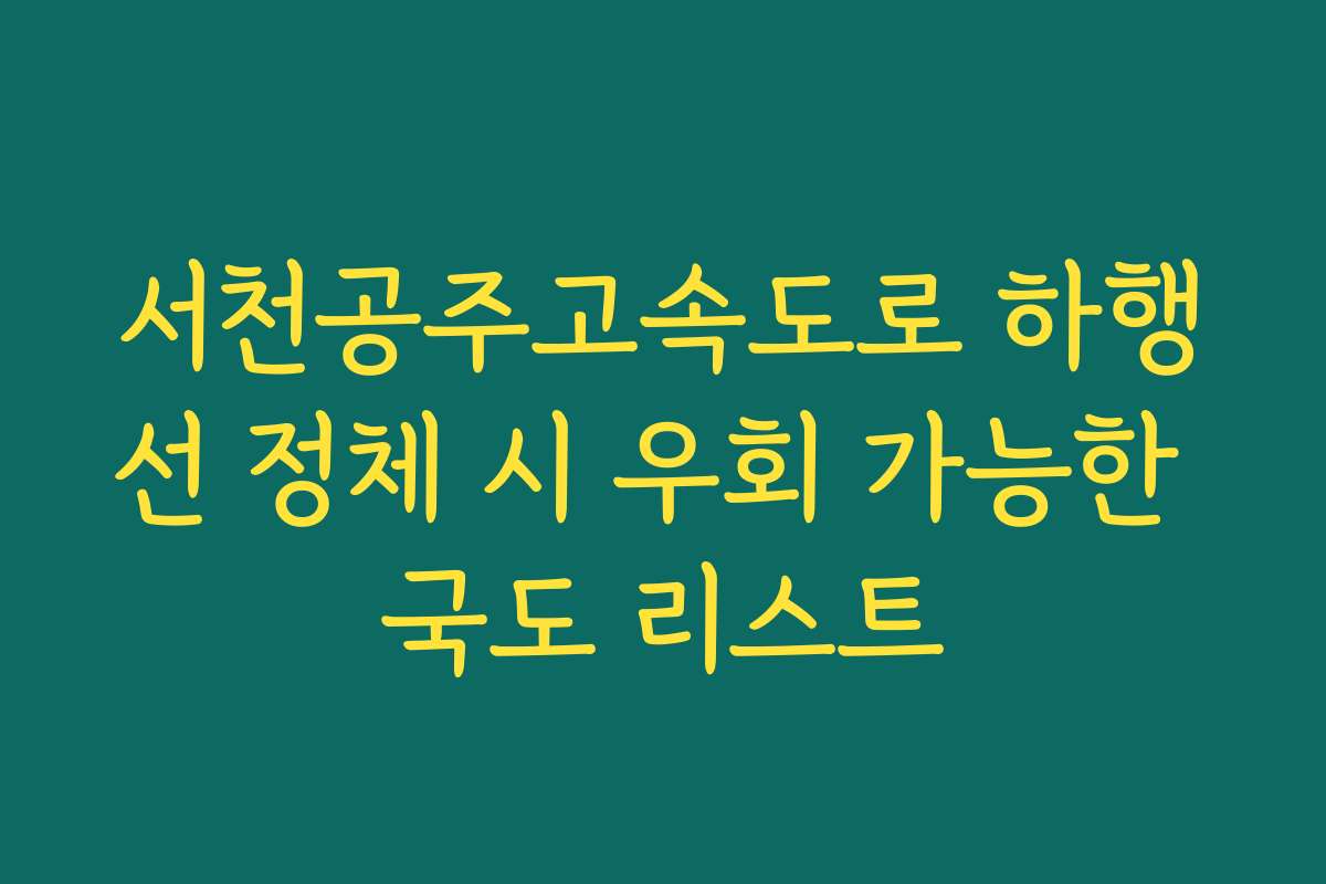 서천공주고속도로 하행선 정체 시 우회 가능한 국도 리스트
