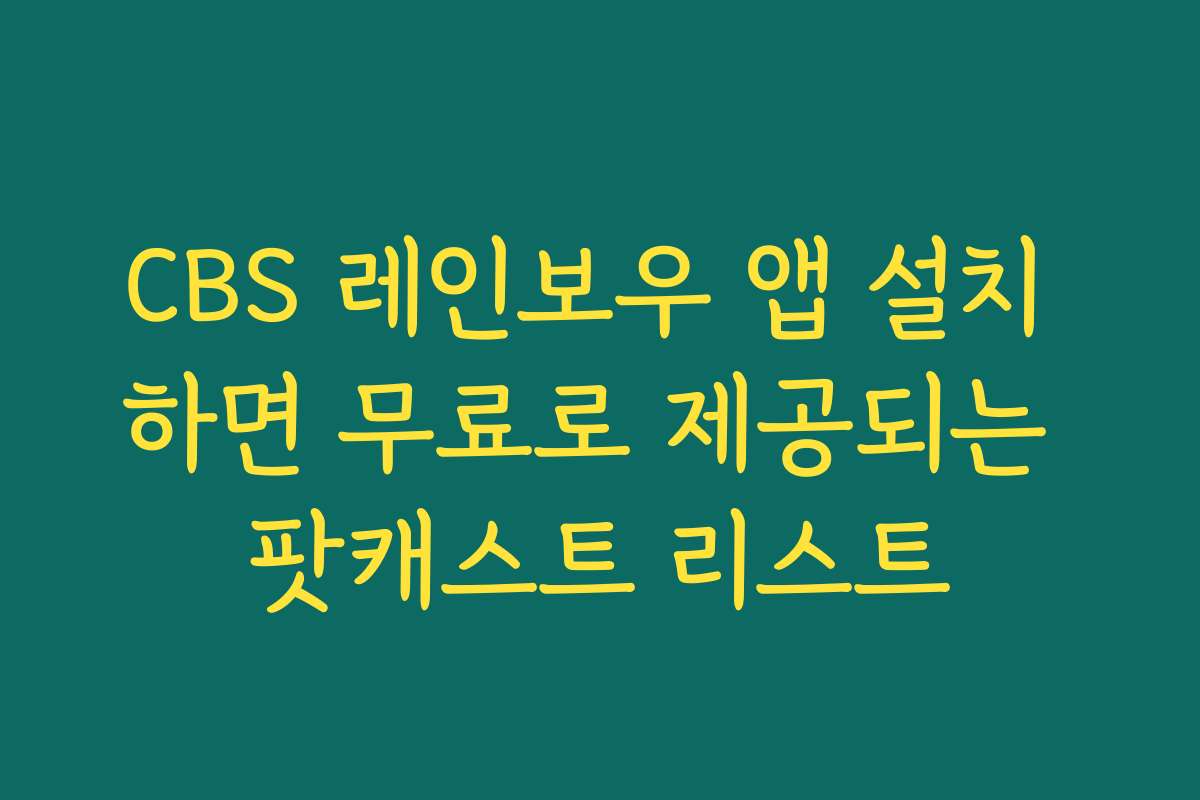 CBS 레인보우 앱 설치 하면 무료로 제공되는 팟캐스트 리스트