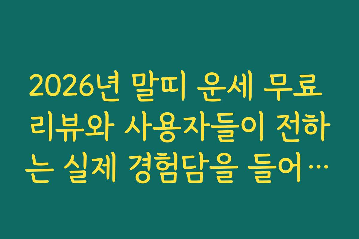 2026년 말띠 운세 무료 리뷰와 사용자들이 전하는 실제 경험담을 들어보세요 2026년 말띠 운세 무료 리뷰와 사용자들이 전하는 실제 경험담을 들어보세요