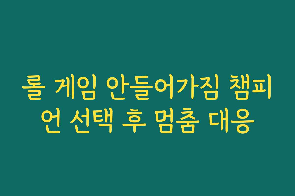 롤 게임 안들어가짐 챔피언 선택 후 멈춤 대응