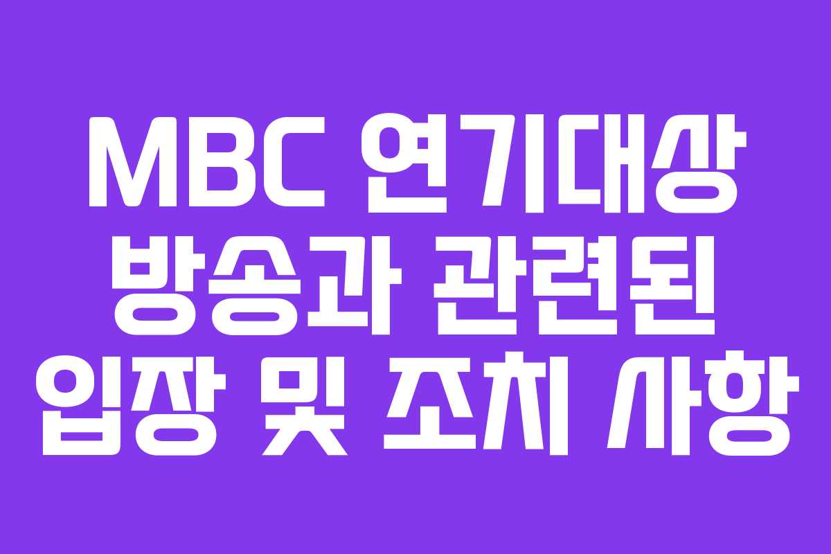 MBC 연기대상 방송과 관련된 입장 및 조치 사항 MBC 연기대상 방송과 관련된 입장 및 조치 사항