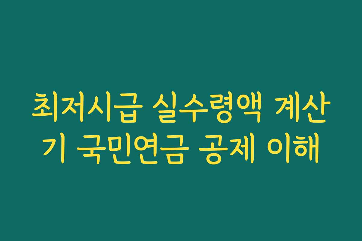 최저시급 실수령액 계산기 국민연금 공제 이해