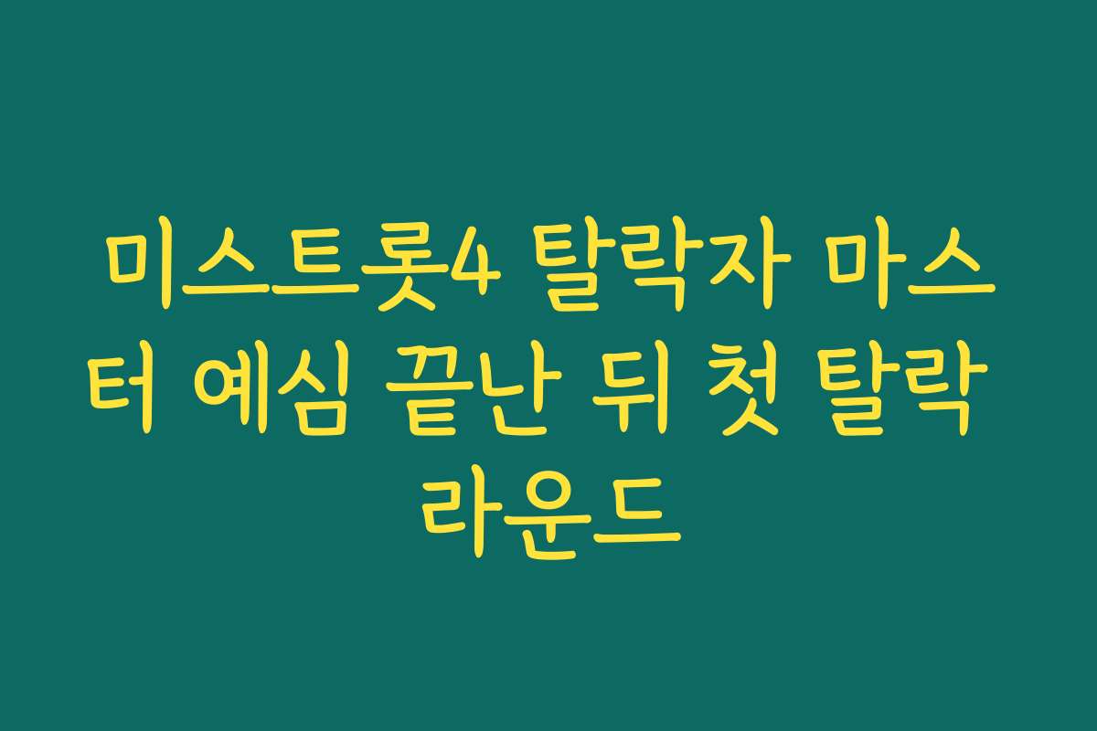 미스트롯4 탈락자 마스터 예심 끝난 뒤 첫 탈락 라운드