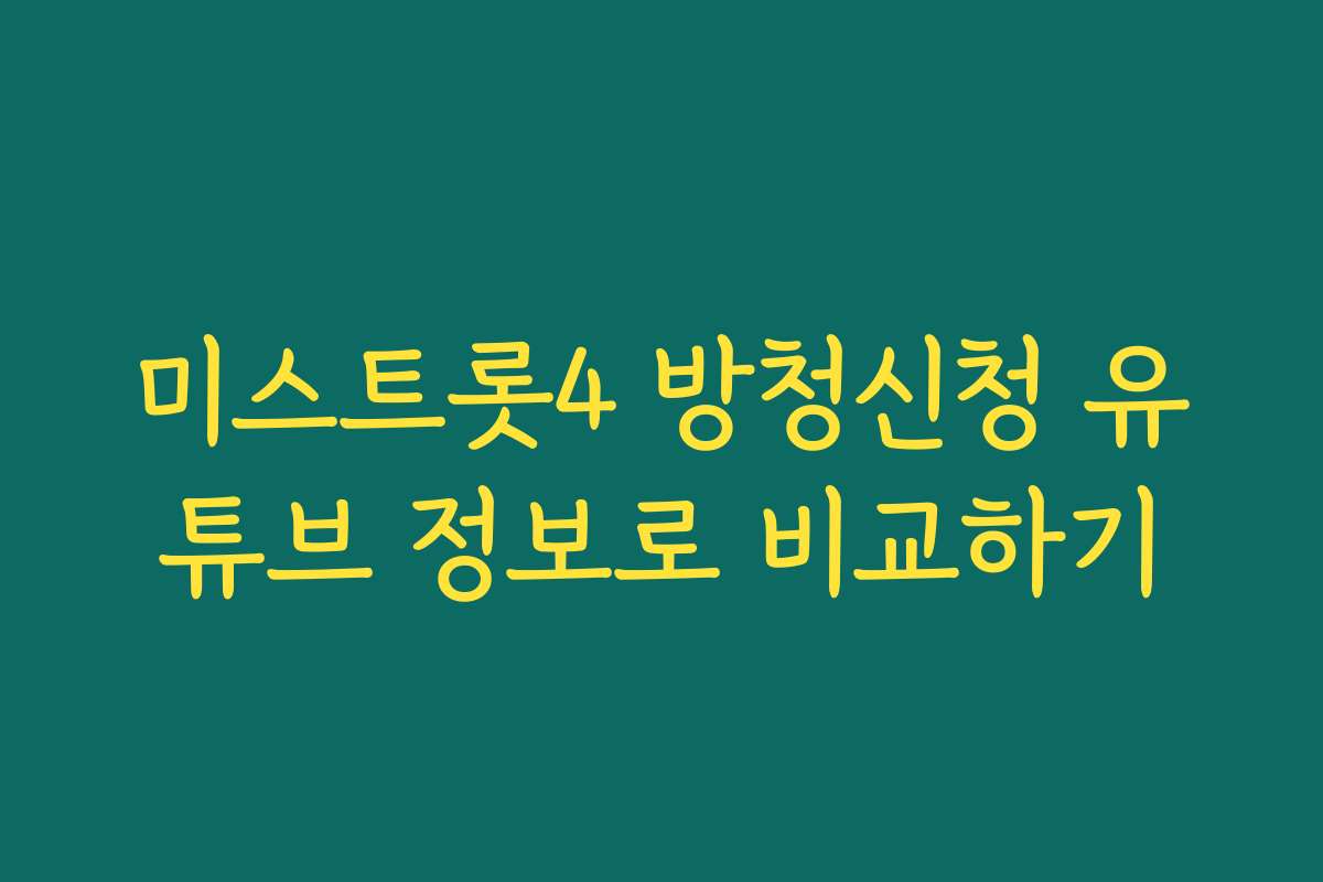 미스트롯4 방청신청 유튜브 정보로 비교하기