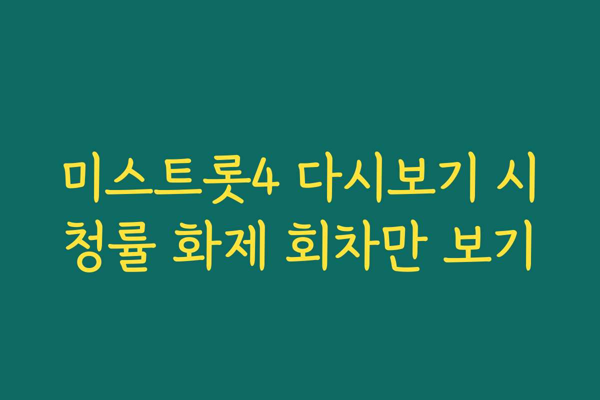 미스트롯4 다시보기 시청률 화제 회차만 보기