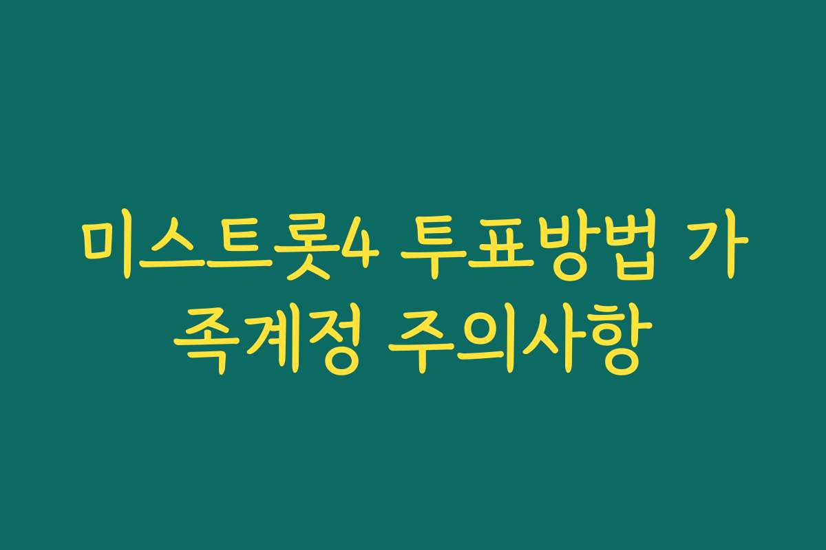 미스트롯4 투표방법 가족계정 주의사항