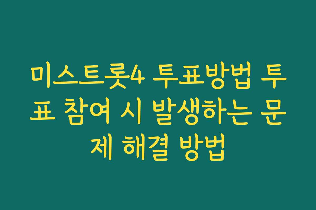 미스트롯4 투표방법 투표 참여 시 발생하는 문제 해결 방법