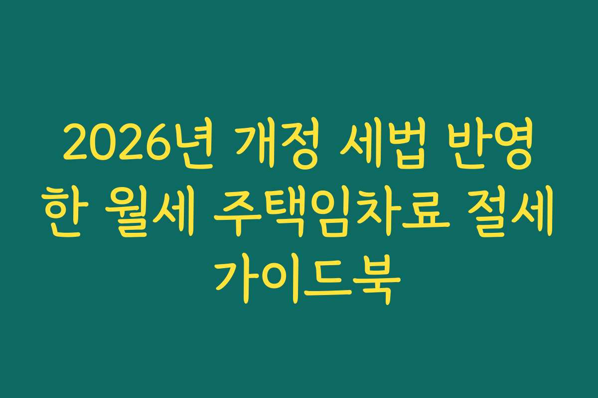 2026년 개정 세법 반영한 월세 주택임차료 절세 가이드북
