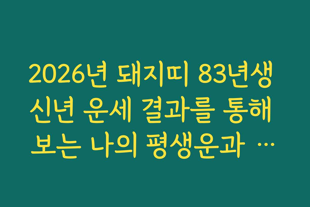 2026년 돼지띠 83년생 신년 운세 결과를 통해 보는 나의 평생운과 대운 흐름