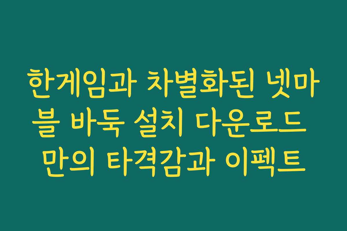 한게임과 차별화된 넷마블 바둑 설치 다운로드 만의 타격감과 이펙트 한게임과 차별화된 넷마블 바둑 설치 다운로드 만의 타격감과 이펙트