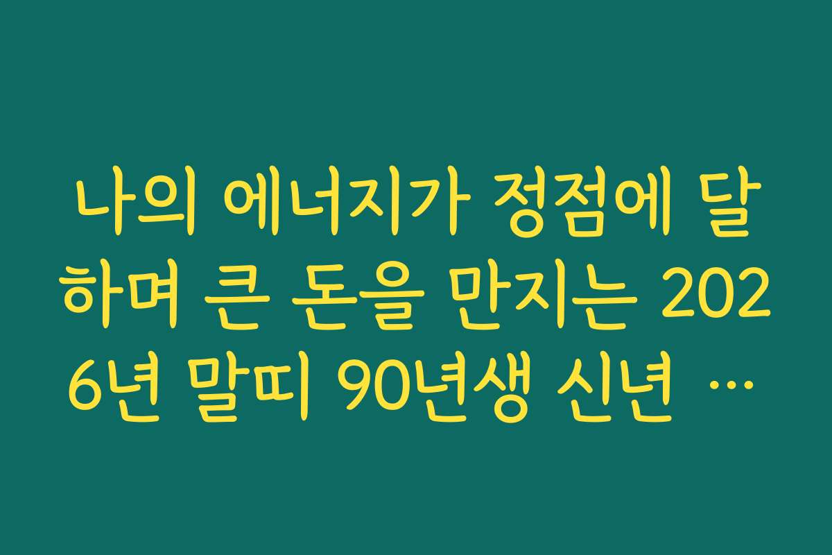 나의 에너지가 정점에 달하며 큰 돈을 만지는 2026년 말띠 90년생 신년 운세