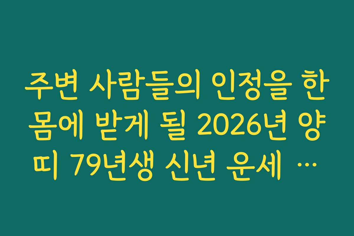 주변 사람들의 인정을 한몸에 받게 될 2026년 양띠 79년생 신년 운세 전망 주변 사람들의 인정을 한몸에 받게 될 2026년 양띠 79년생 신년 운세 전망