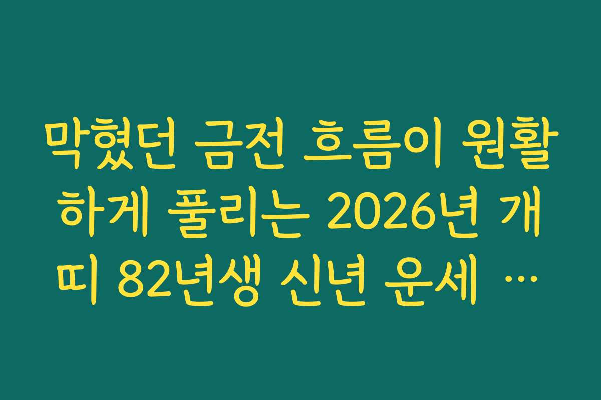 막혔던 금전 흐름이 원활하게 풀리는 2026년 개띠 82년생 신년 운세 내용