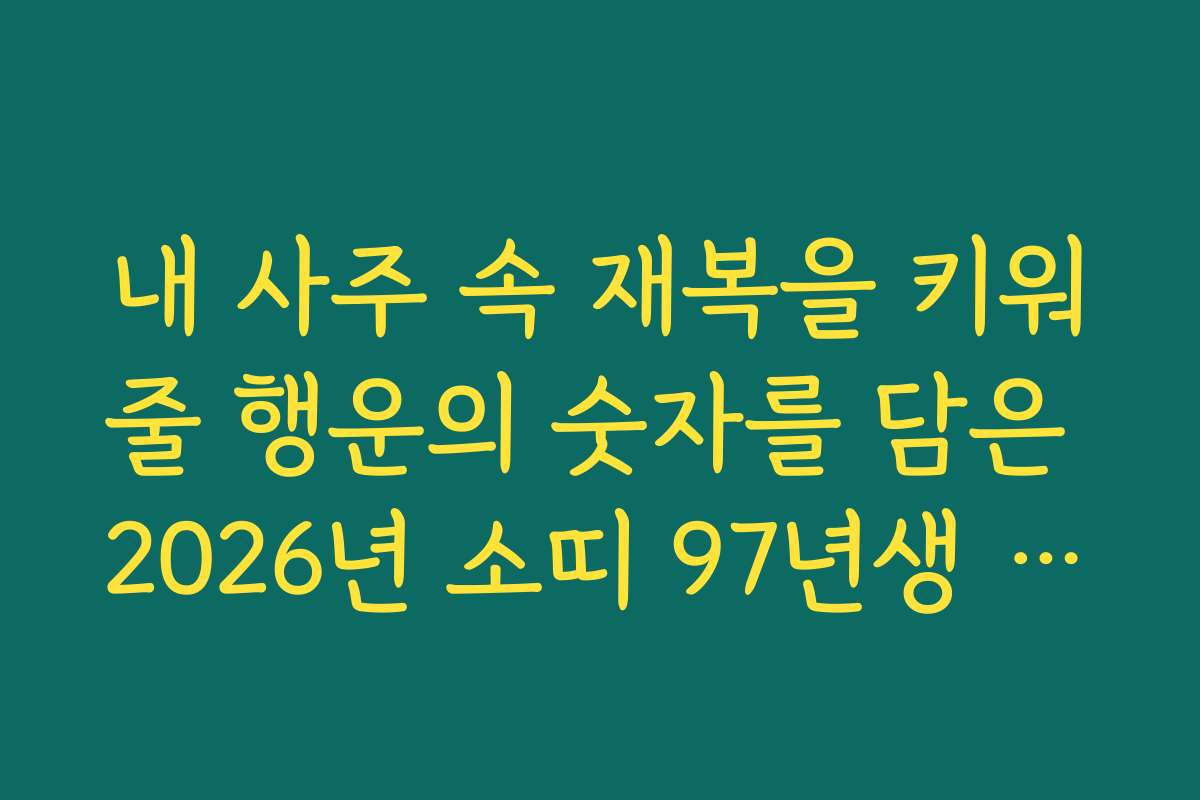 내 사주 속 재복을 키워줄 행운의 숫자를 담은 2026년 소띠 97년생 신년 운세