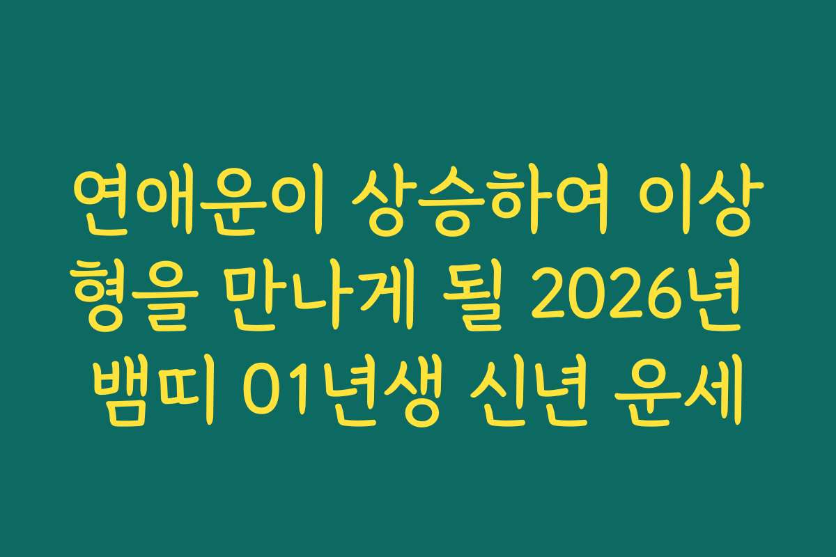 연애운이 상승하여 이상형을 만나게 될 2026년 뱀띠 01년생 신년 운세