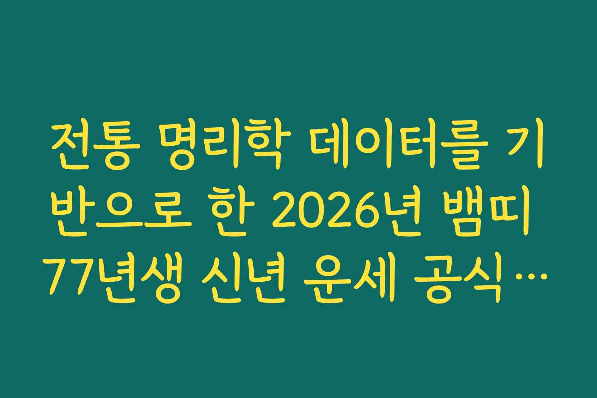 전통 명리학 데이터를 기반으로 한 2026년 뱀띠 77년생 신년 운세 공식 리포트