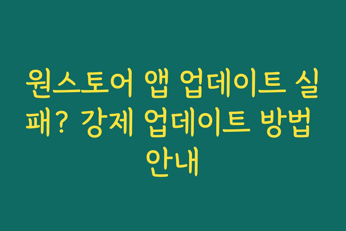 원스토어 앱 업데이트 실패? 강제 업데이트 방법 안내 원스토어 앱 업데이트 실패? 강제 업데이트 방법 안내