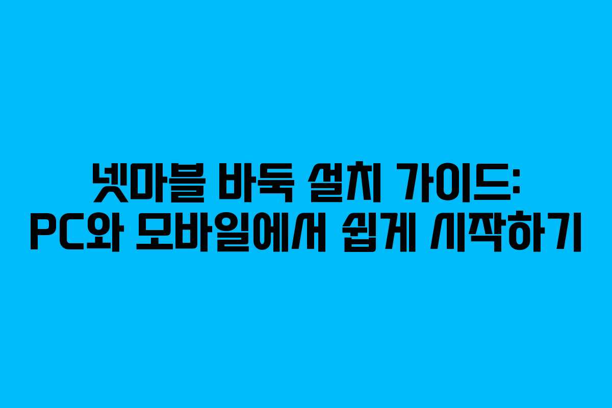 넷마블 바둑 설치 가이드: PC와 모바일에서 쉽게 시작하기