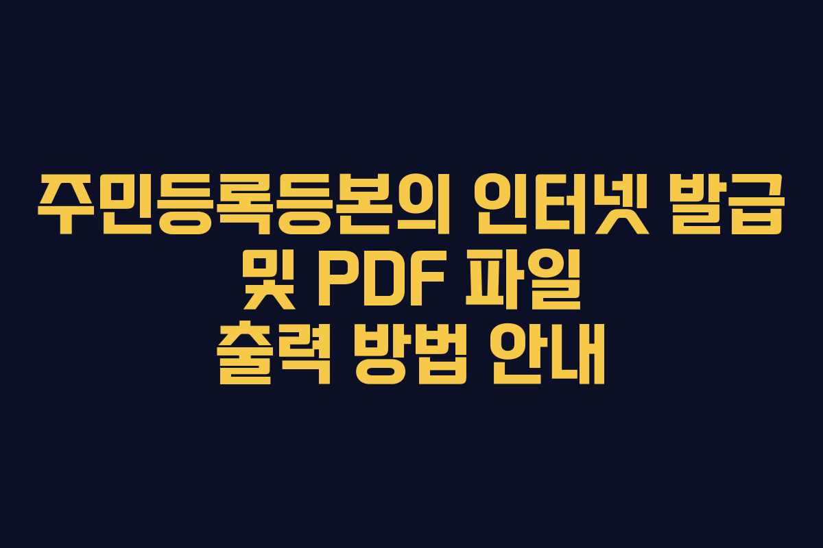 주민등록등본의 인터넷 발급 및 PDF 파일 출력 방법 안내