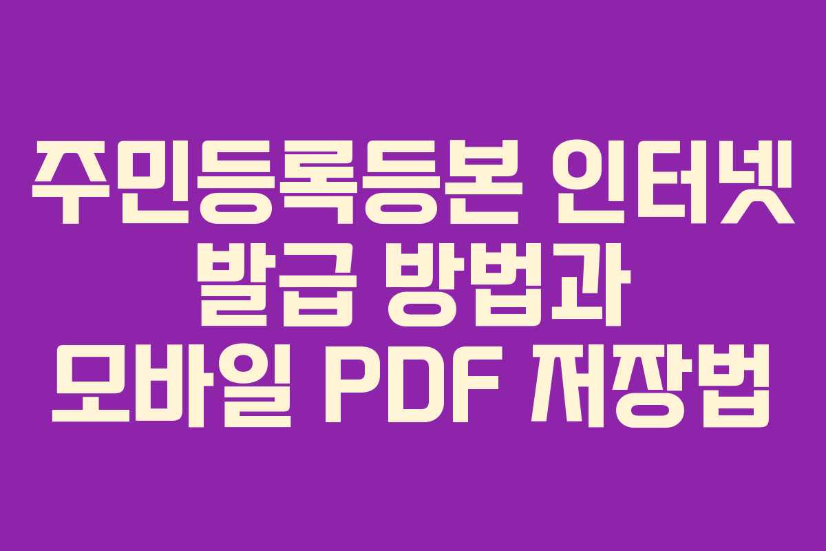 주민등록등본 인터넷 발급 방법과 모바일 PDF 저장법