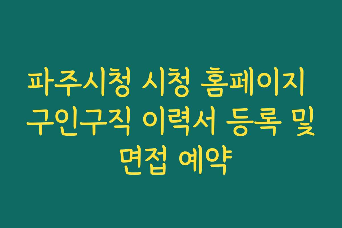 파주시청 시청 홈페이지 구인구직 이력서 등록 및 면접 예약