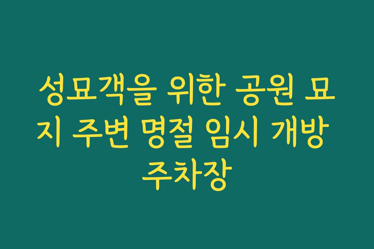 성묘객을 위한 공원 묘지 주변 명절 임시 개방 주차장