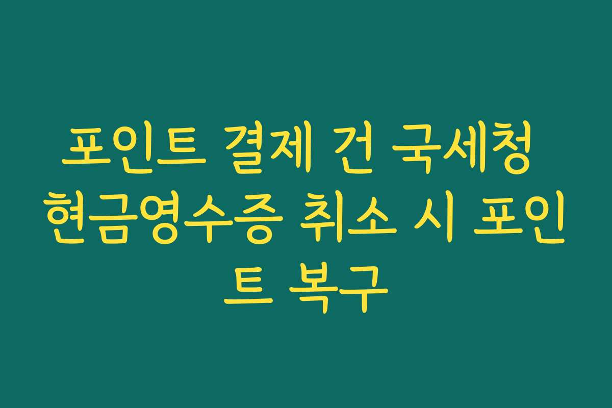 포인트 결제 건 국세청 현금영수증 취소 시 포인트 복구