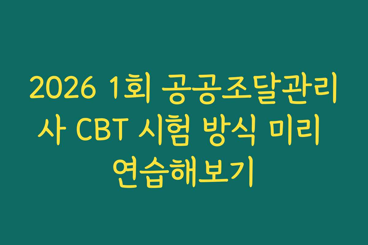 2026 1회 공공조달관리사 CBT 시험 방식 미리 연습해보기