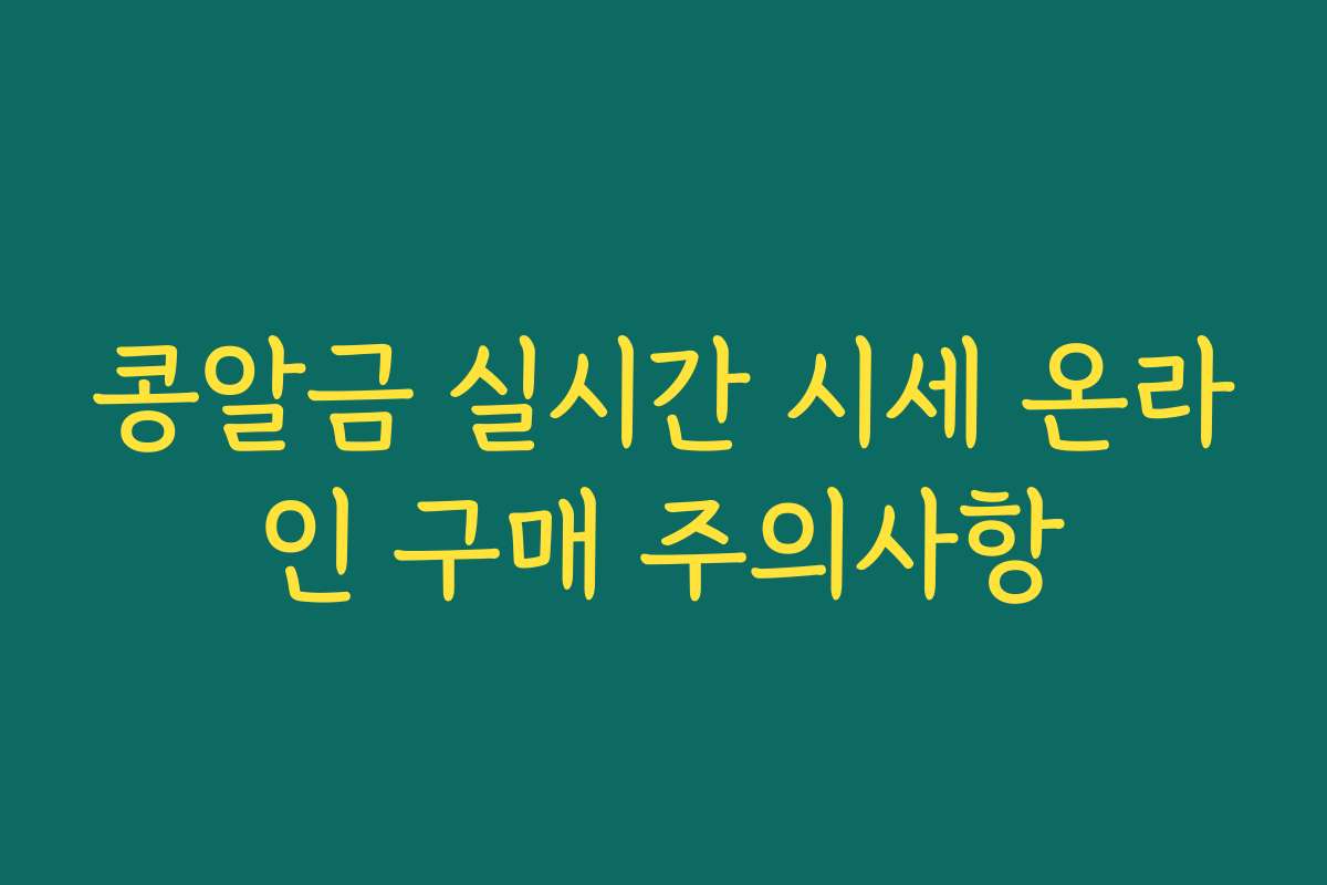 콩알금 실시간 시세 온라인 구매 주의사항 콩알금 실시간 시세 온라인 구매 주의사항
