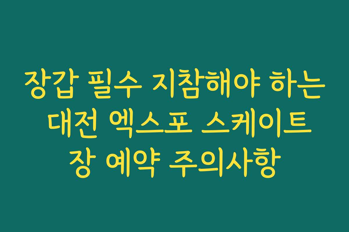 장갑 필수 지참해야 하는 대전 엑스포 스케이트장 예약 주의사항 장갑 필수 지참해야 하는 대전 엑스포 스케이트장 예약 주의사항
