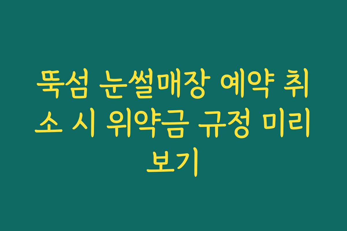 뚝섬 눈썰매장 예약 취소 시 위약금 규정 미리보기