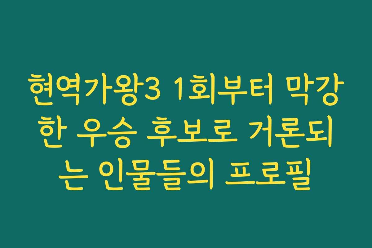 현역가왕3 1회부터 막강한 우승 후보로 거론되는 인물들의 프로필